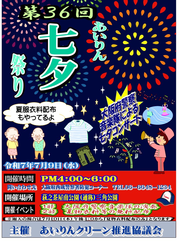 あいりん地区にある三角公園で7/9に「七夕まつり」、警察音楽隊による演奏や夏服衣料配布もあります