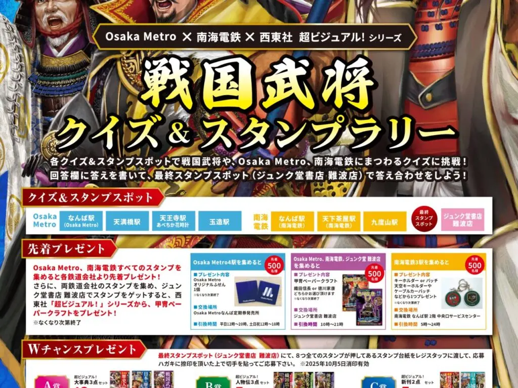 南海電鉄×大阪メトロ×西東社 「戦国武将クイズ＆スタンプラリー」実施中。歴史と鉄道をめぐる夏の冒険がスタートしています