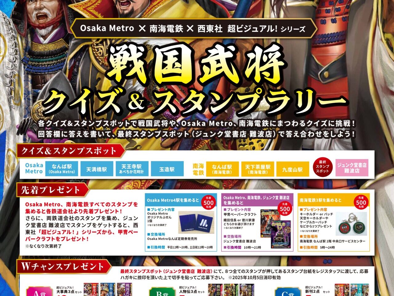 南海電鉄×大阪メトロ×西東社 「戦国武将クイズ＆スタンプラリー」実施中。歴史と鉄道をめぐる夏の冒険がスタートしています