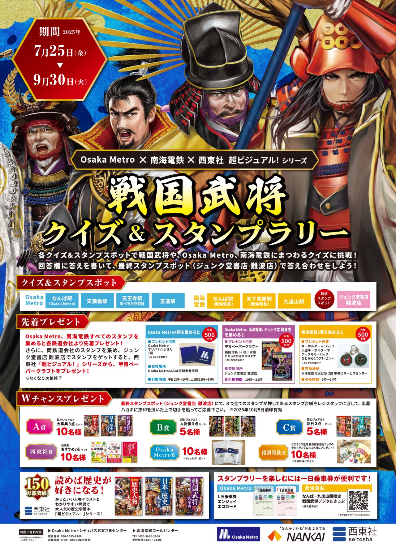 南海電鉄×大阪メトロ×西東社 「戦国武将クイズ＆スタンプラリー」実施中。歴史と鉄道をめぐる夏の冒険がスタートしています