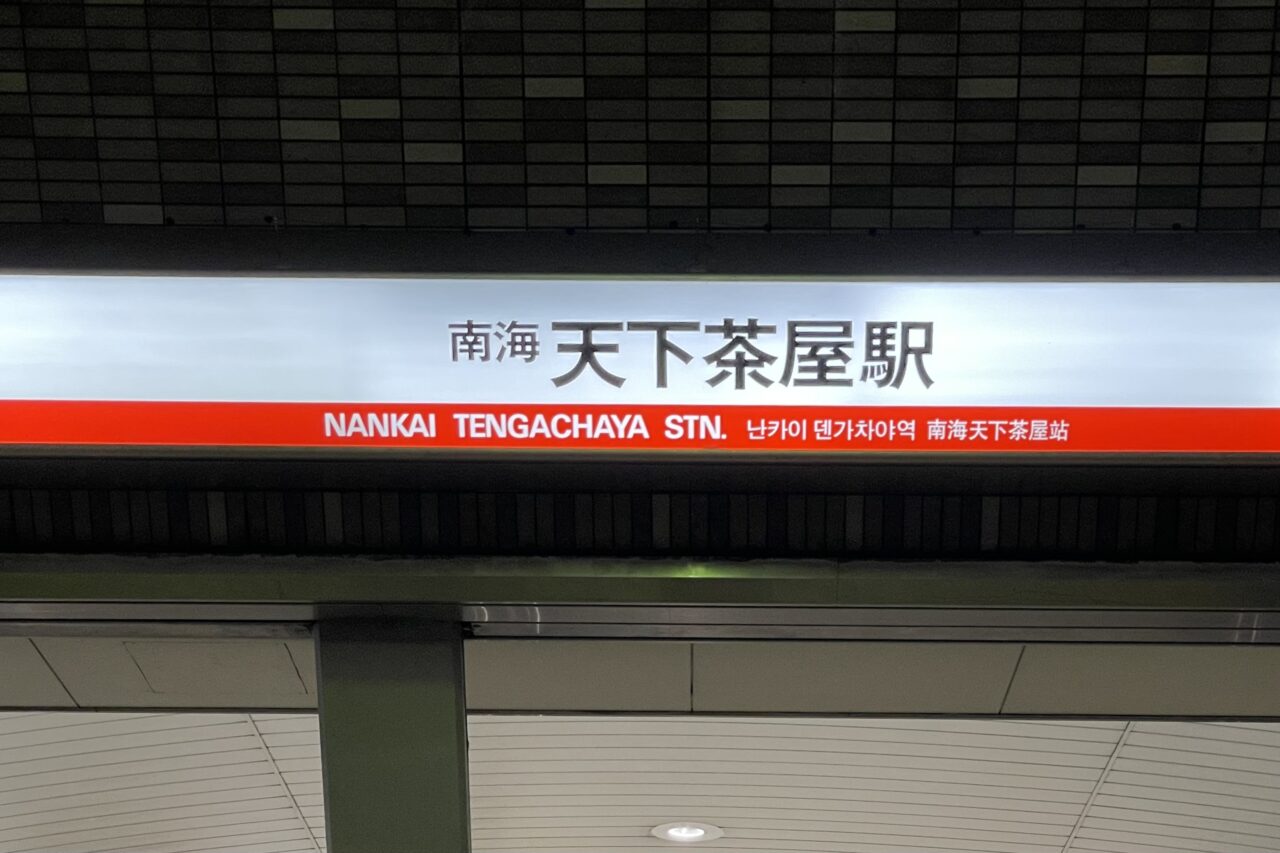 南海天下茶屋駅