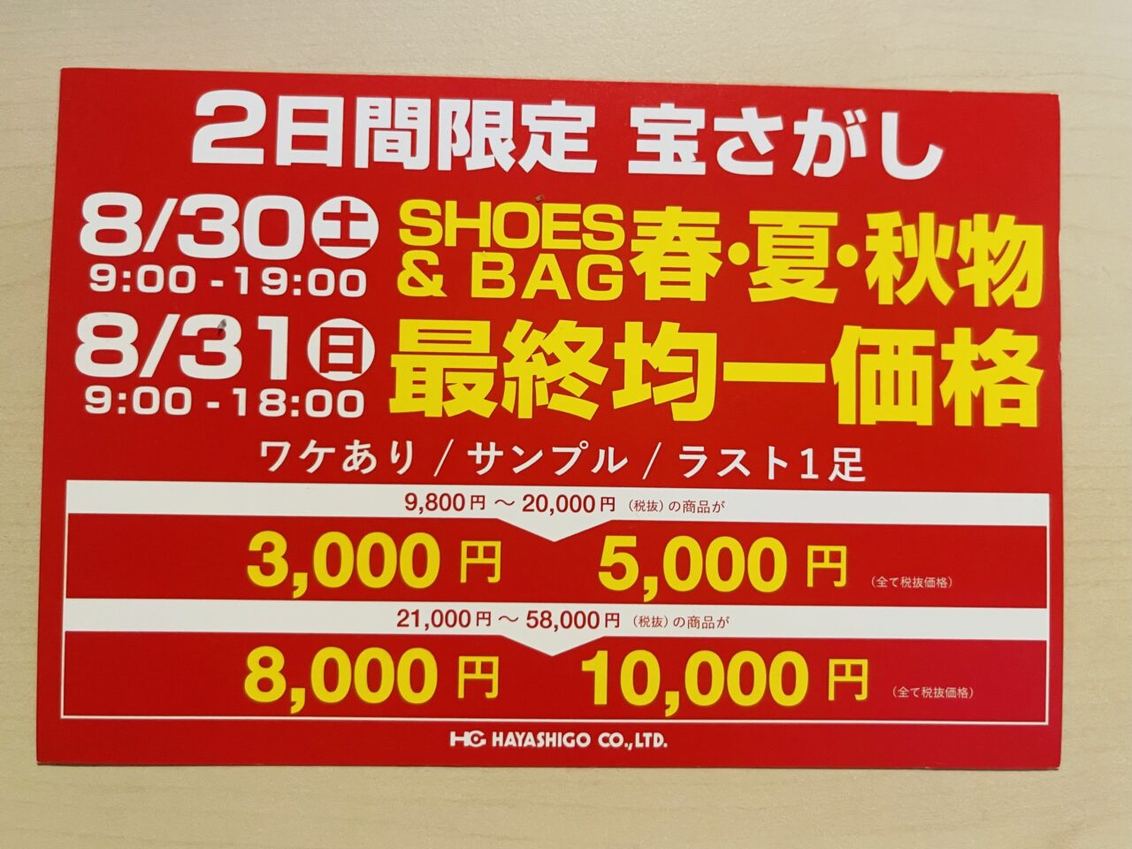 ハヤシゴ本社で8/30と31の２日間限定でファミリーセール、百貨店取り扱いの婦人靴など、春夏に加えて秋物まで最大70％OFFに。サンプル品も登場！