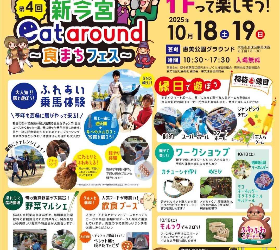 恵美公園のグラウンドに馬がやってくる「新今宮eataround 〜食まちフェス〜」 に注目、今年は10/18と19に開催されます。ドローン操縦体験もできるそうです！