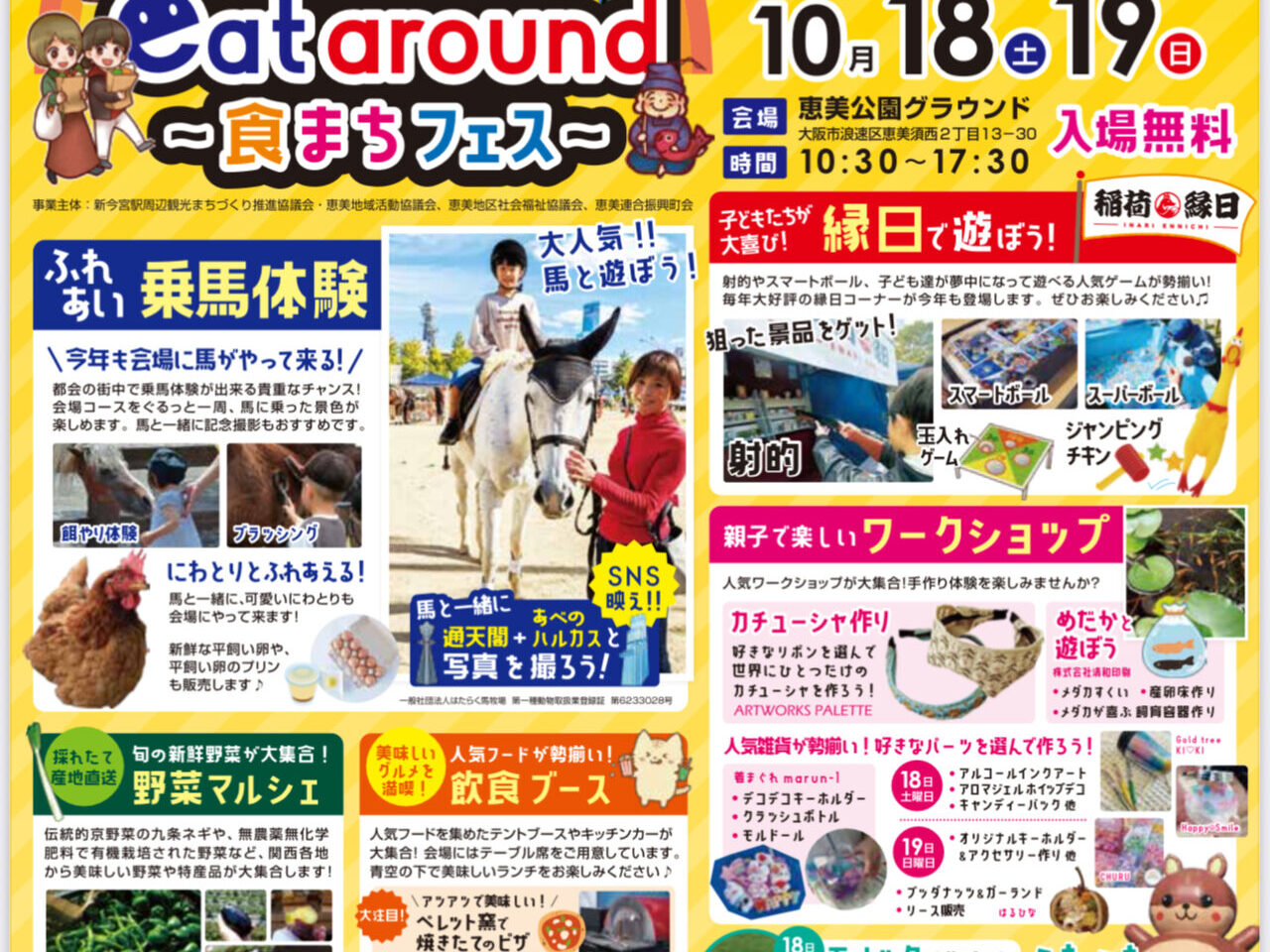 恵美公園のグラウンドに馬がやってくる「新今宮eat around〜食まちフェス〜」、今年は10/18と19に開催されます。ドローン操縦体験もできるそうです！