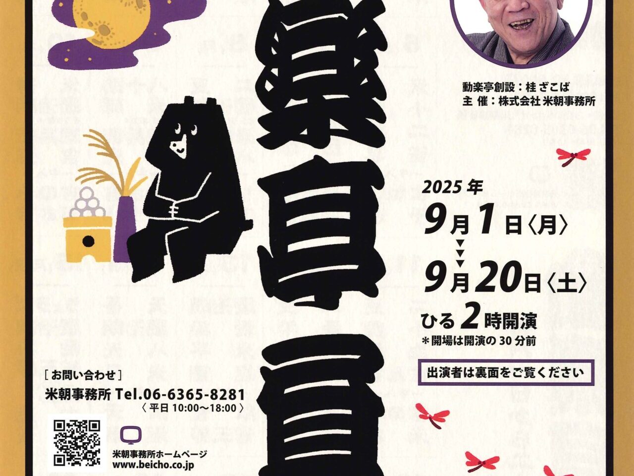 生の臨場感あふれる上方落語を体験するなら「動楽亭」9月の昼席へ