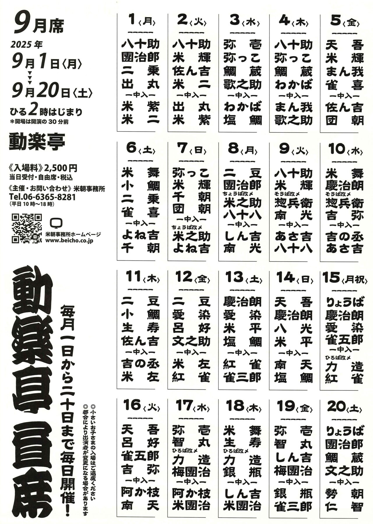 生の臨場感あふれる上方落語を体験するなら「動楽亭」9月の昼席へ