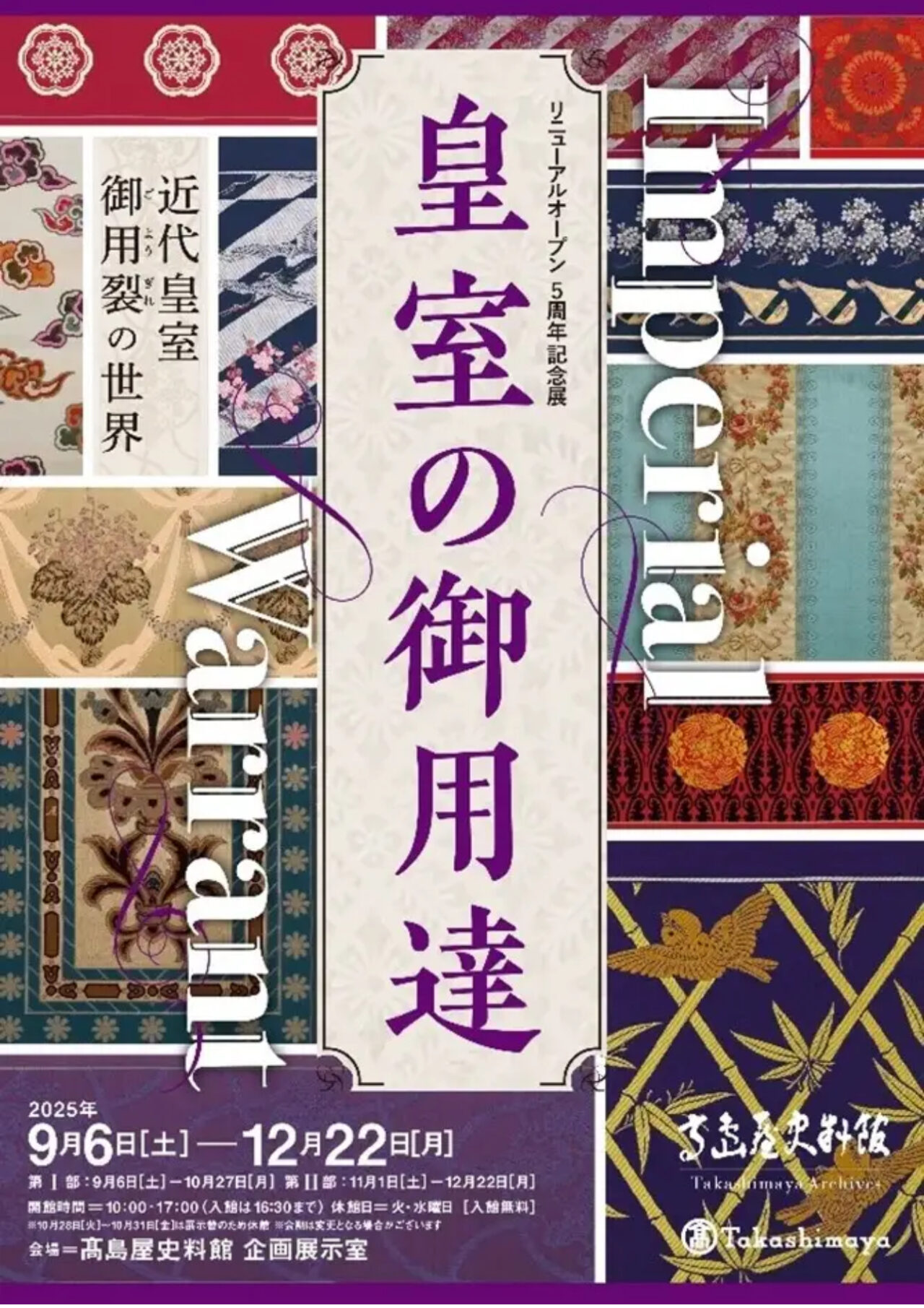 皇室御用達の織物が高島屋史料館に集結、特別展が開催中。入館無料、12/22まで