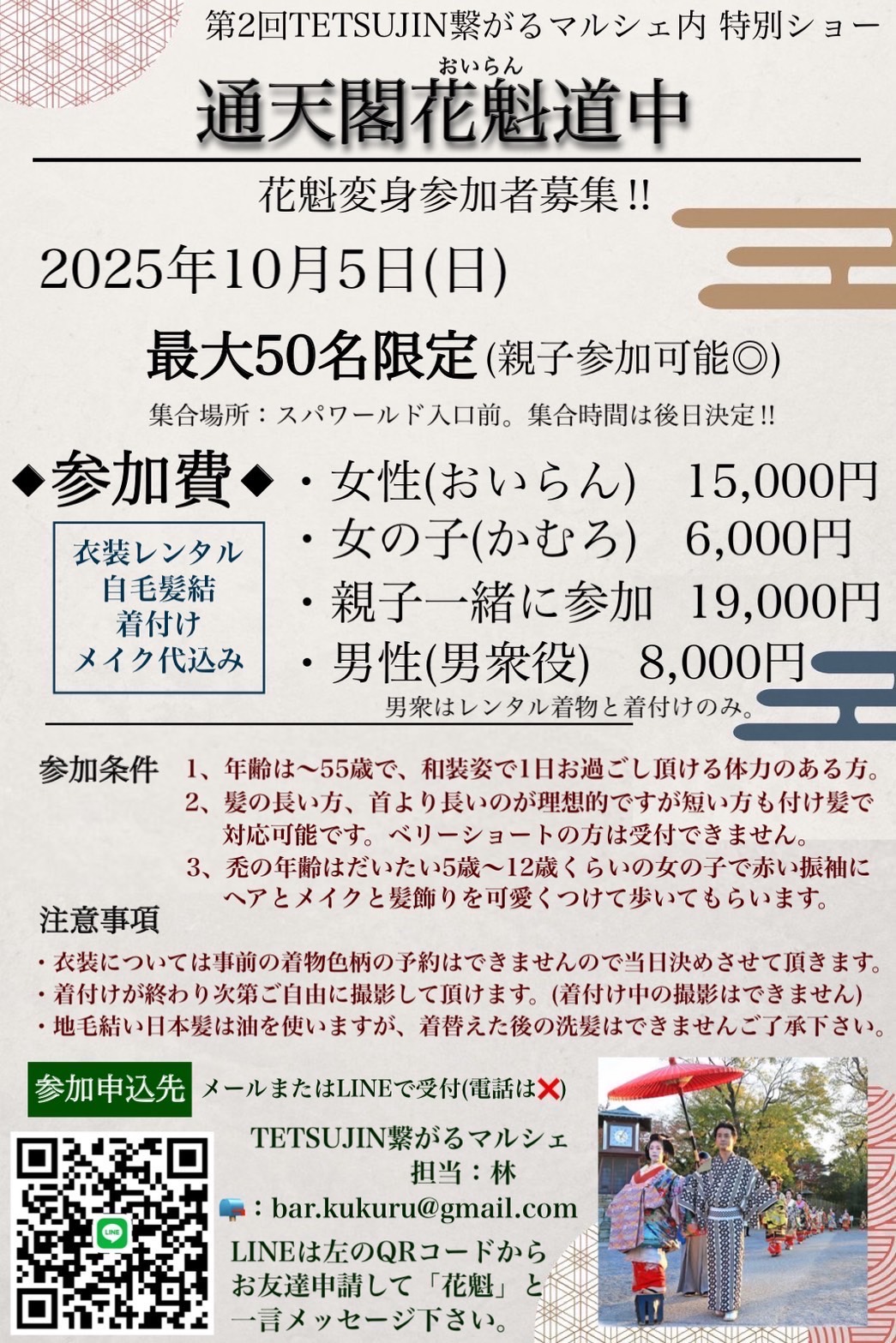 花魁に変身したい参加者を募集中! 新世界で華やかな花魁道中が10/15に開催されます