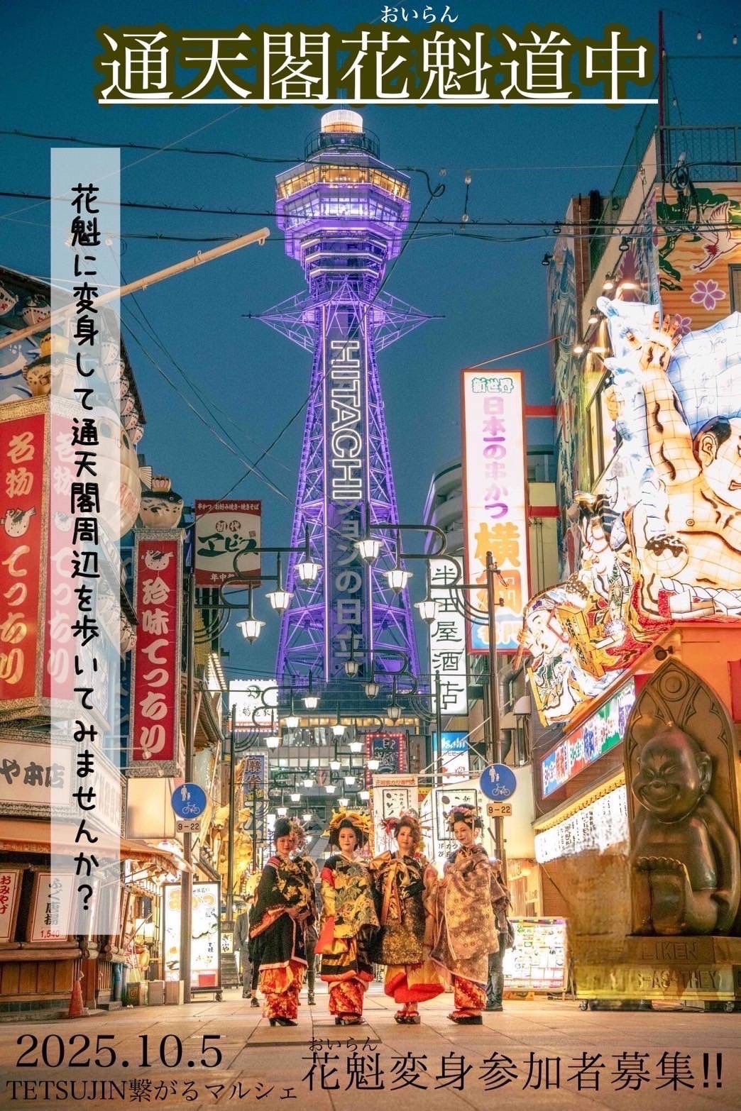 花魁に変身したい参加者を募集中! 新世界で華やかな花魁道中が10/15に開催されます