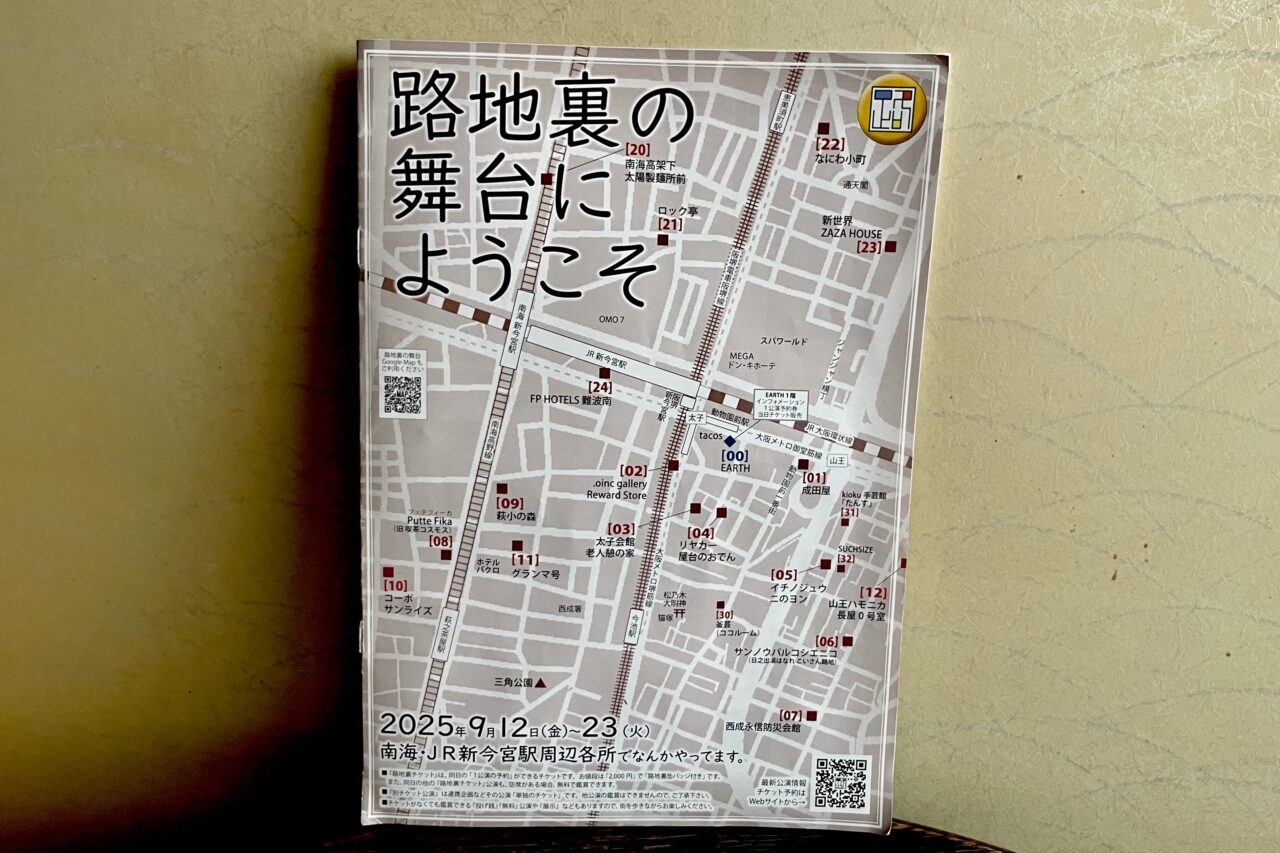 9/12〜9/23の12日間「路地裏の舞台へようこそ」開催！ 南海・JR新今宮の周辺各所で、演劇、ダンス、音楽、映画、アートなどさまざまな表現が楽しめます！