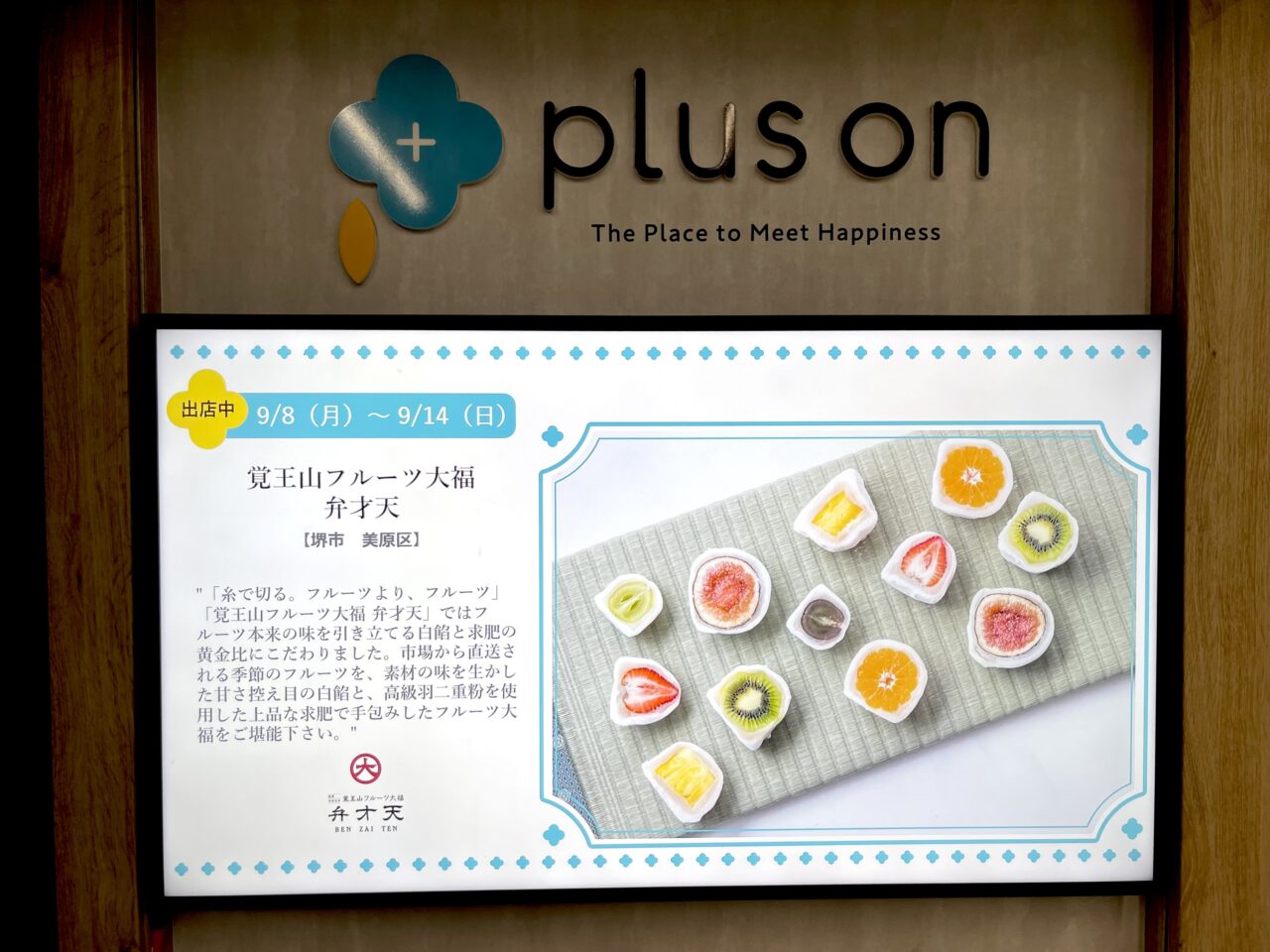 南海天下茶屋駅の改札横で、9/14までフルーツ大福を販売中です