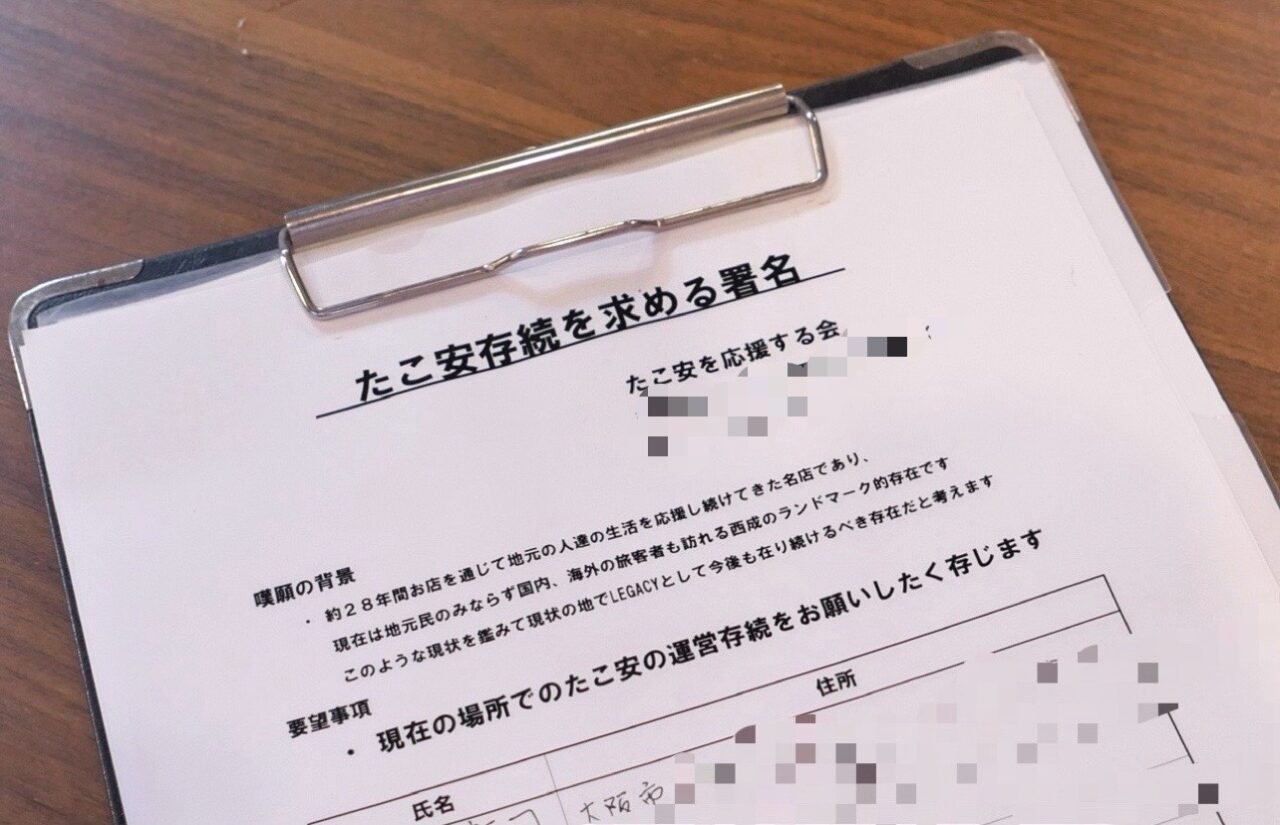 国道26号線沿いのたこ焼き名店「たこ安」が9/27に閉店へ。28年の歴史に幕、再開を願う署名活動も始まっています