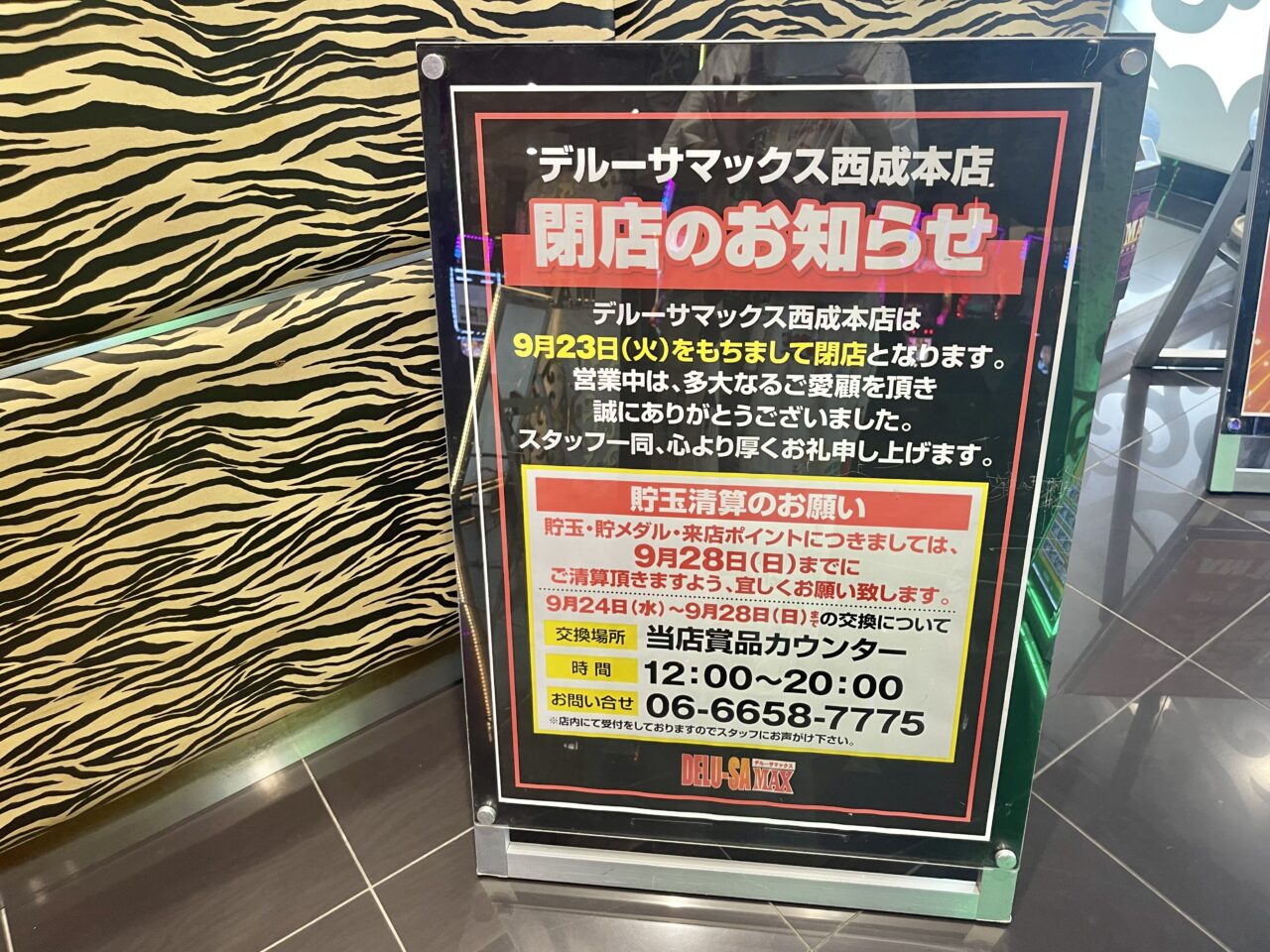 17年の営業に終止符、「デルーサマックス西成本店」が9/23に閉店します