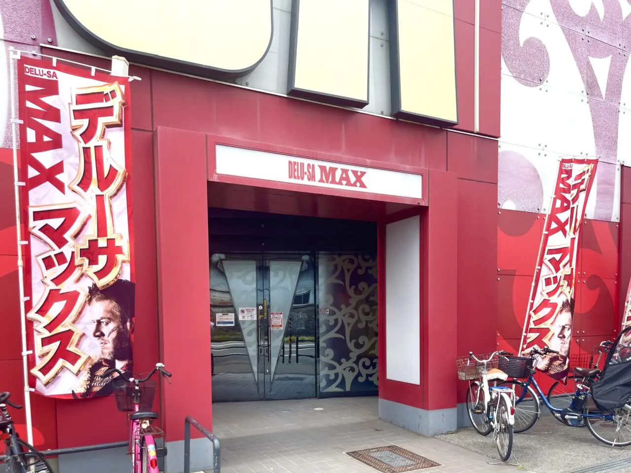 17年の営業に終止符、「デルーサマックス西成本店」が9/23に閉店します