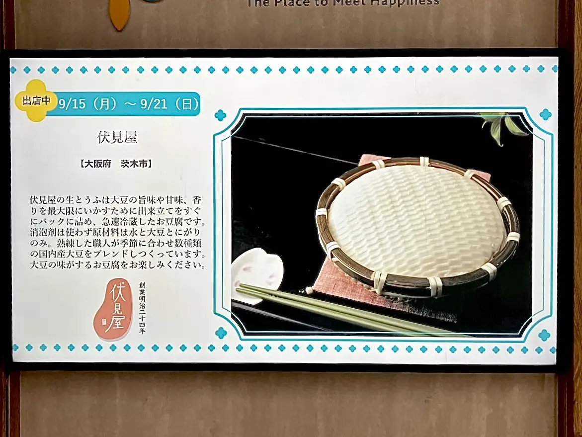 南海天下茶屋駅構内で、9/21まで明治から続く老舗豆腐店がお豆腐や生湯葉を発売中