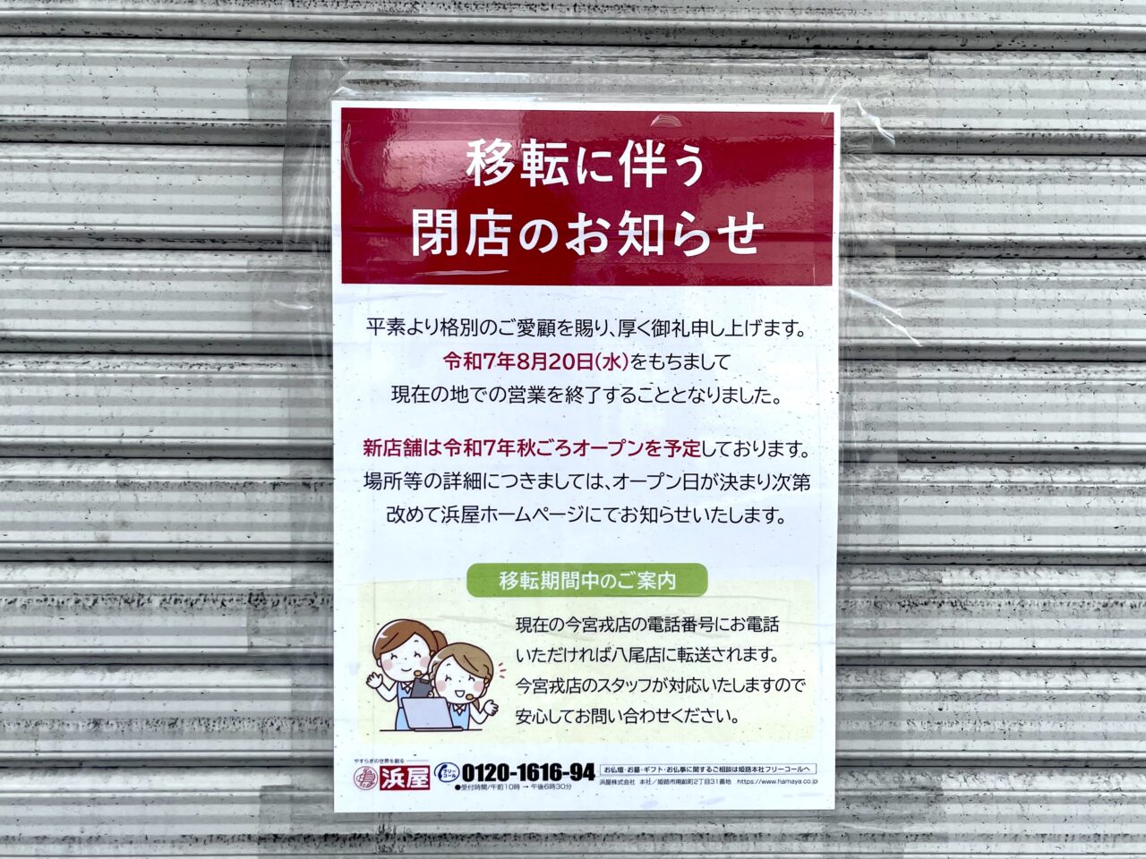 ビリケンさんも驚き！？「お仏壇の浜屋 今宮戎店」が移転に伴い閉店していました