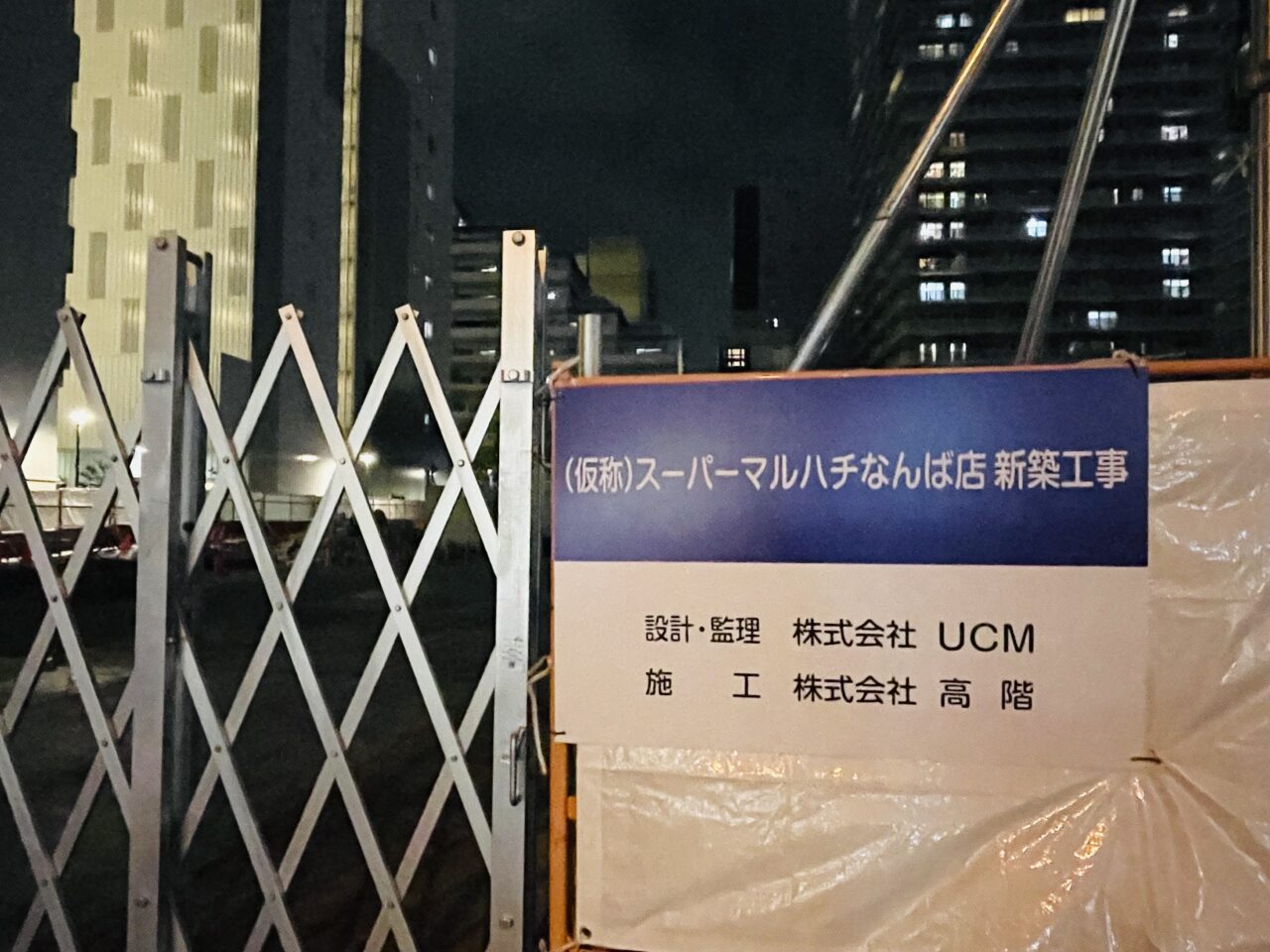 JR難波駅から南へ約70mの旧KOHYO跡地に「スーパーマルハチ」が出店予定！