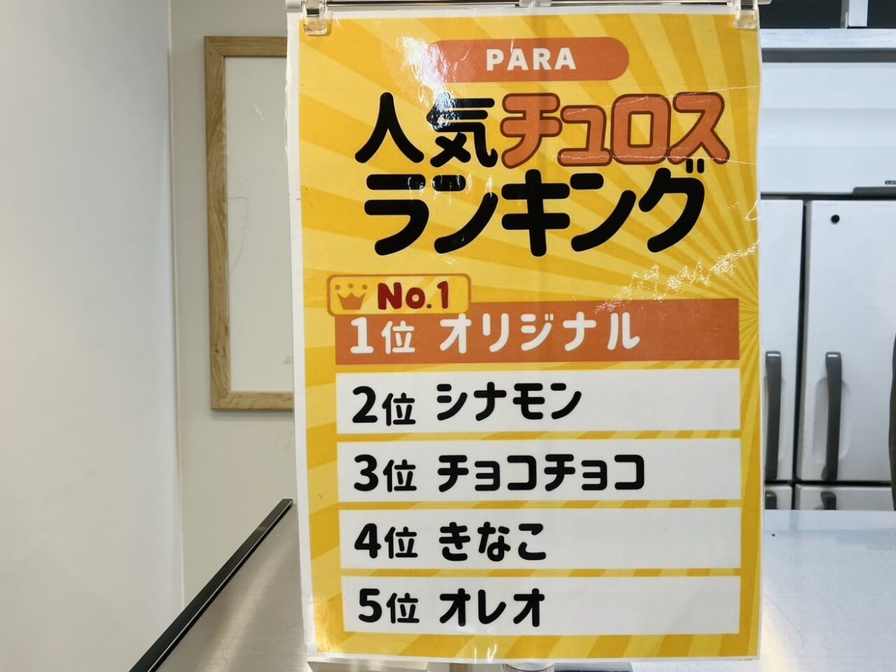 南海天下茶屋駅構内で、関西発自家製米粉チュロスが11/02 まで販売中です