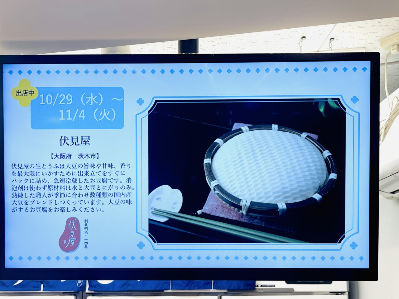 南海新今宮駅構内で、11/4まで明治から続く老舗豆腐店の「伏見屋」がお豆腐や生湯葉を販売しています