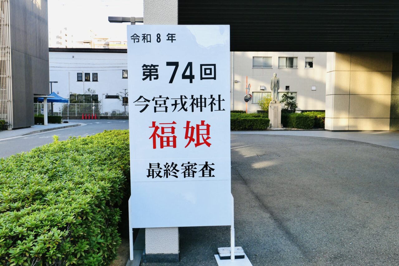 令和8年度の福娘は倍率57倍！ 今宮戎神社の十日戎を彩る45人が決まりました