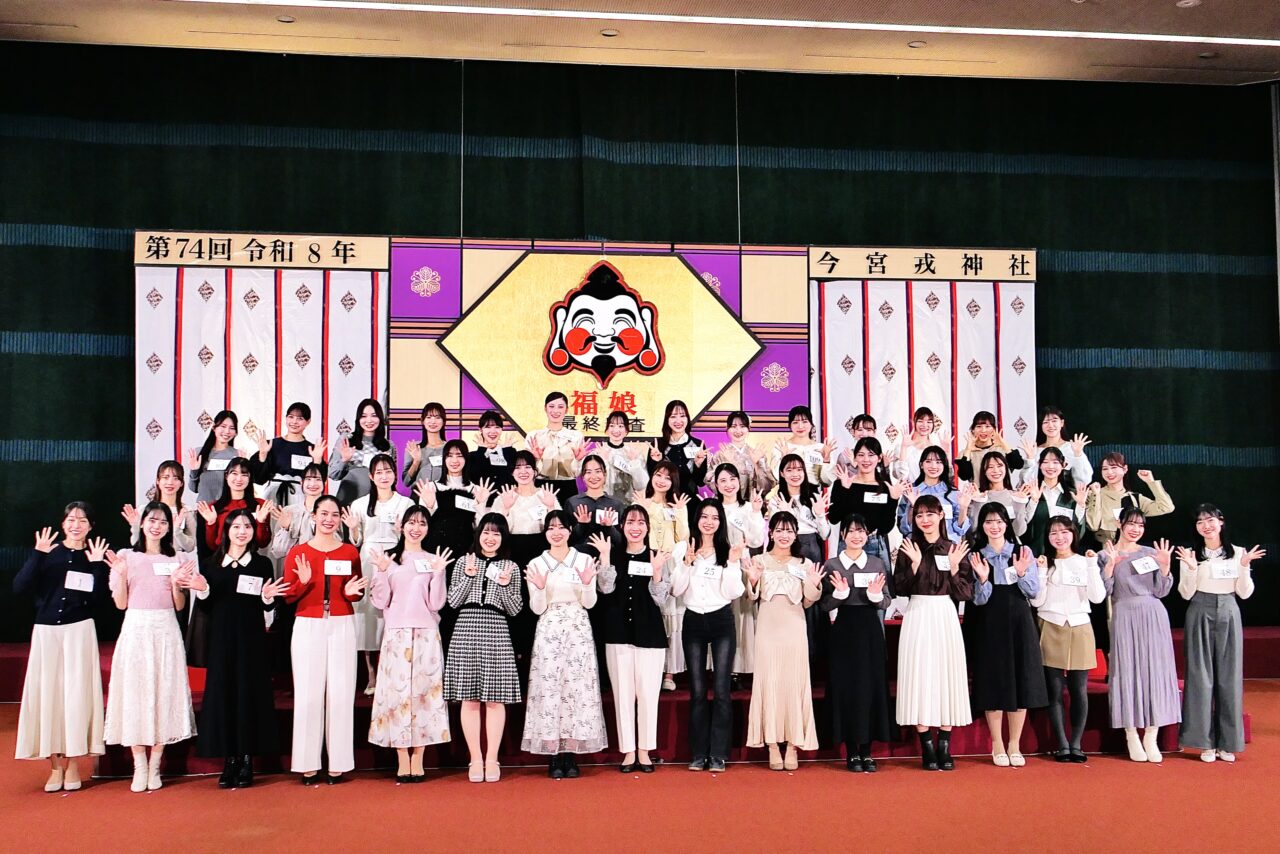 令和8年度の福娘は倍率57倍！ 今宮戎神社の十日戎を彩る45人が決まりました