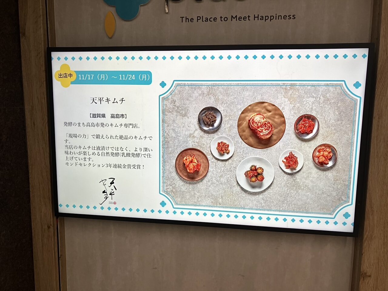 南海天下茶屋駅構内で、滋賀県高島市初のキムチ専門店「天平キムチ」が11/24まで出店しています