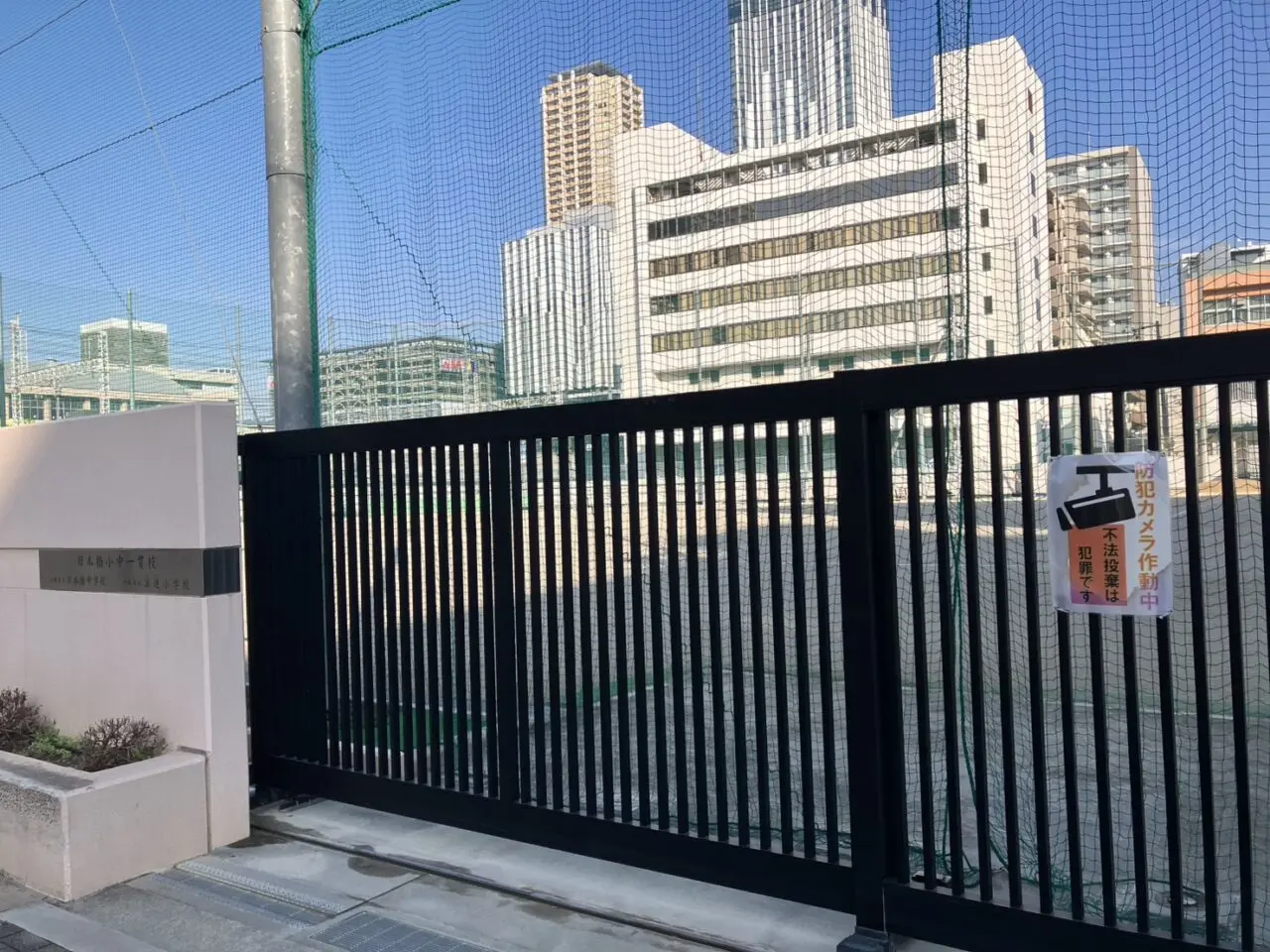 日本橋小中一貫校