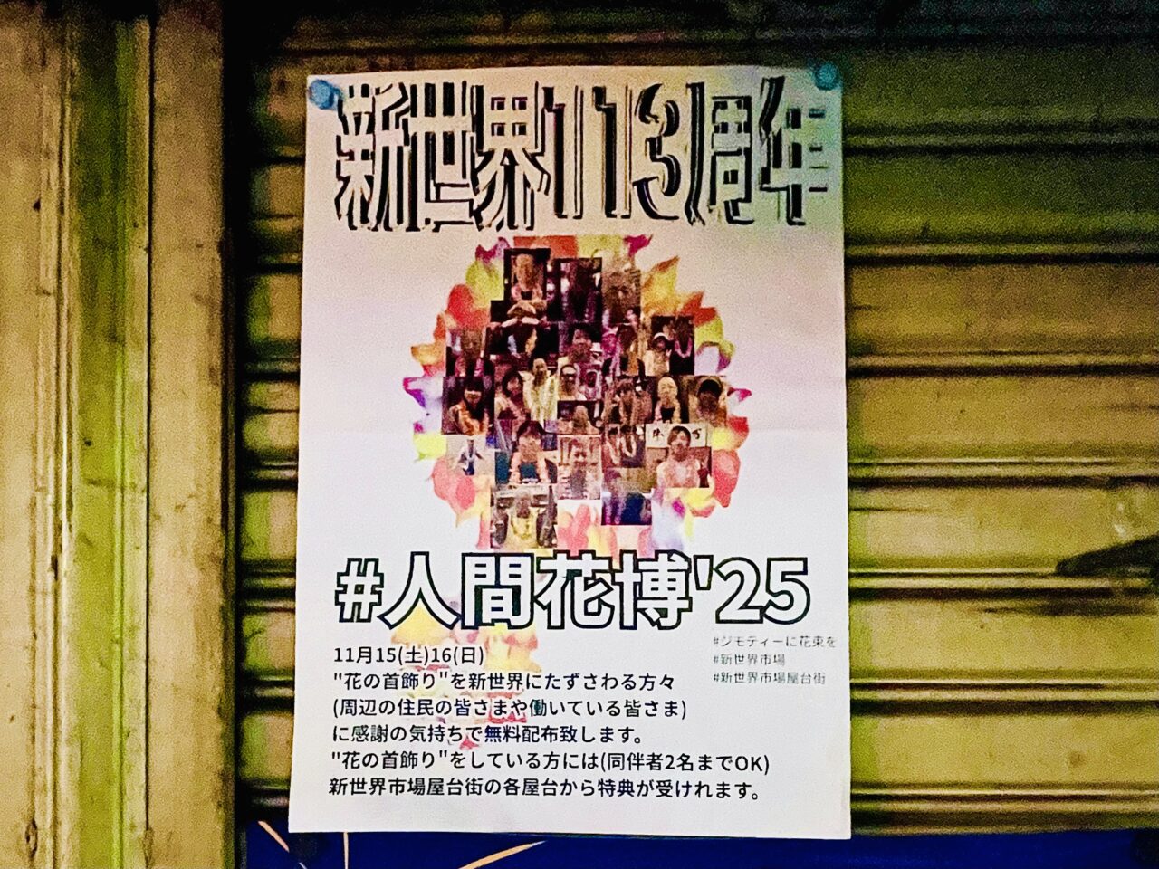 レイをかけて南国気分で食べ歩くと各屋台で特典いろいろ！ 11/15と11/16に新世界屋台街で『#人間花博’25』が開催されます