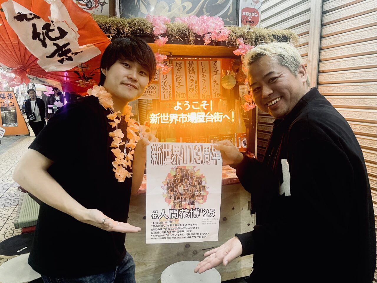 レイをかけて南国気分で食べ歩くと各屋台で特典いろいろ！ 11/15と11/16に新世界屋台街で『#人間花博’25』が開催されます