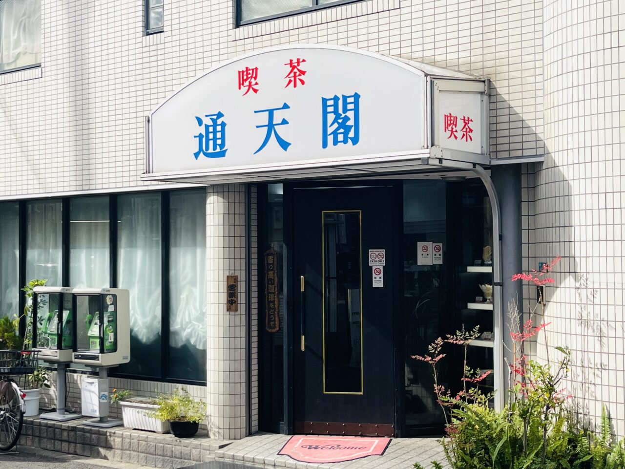 喫茶通天閣