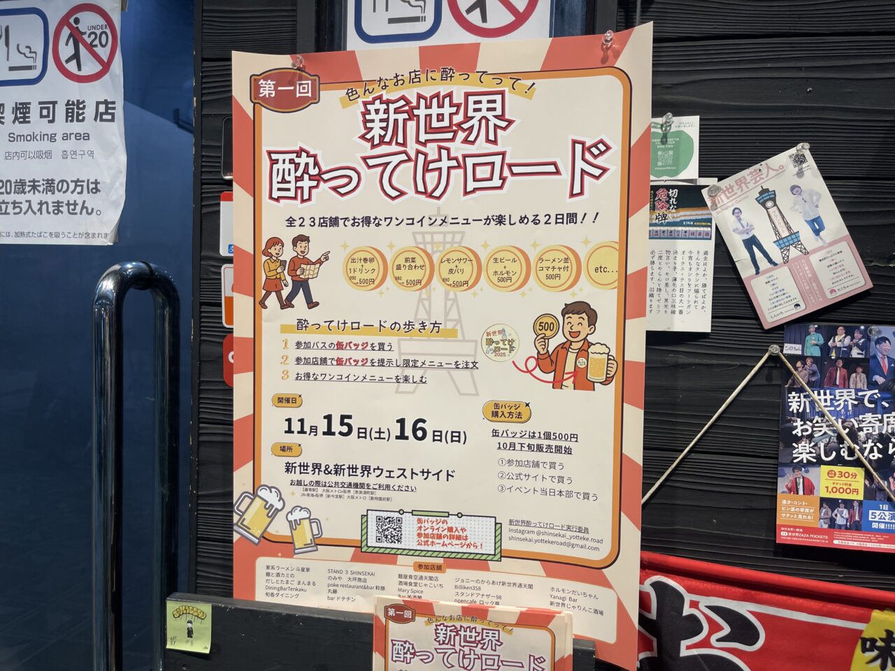 新世界とその西側エリアの23店舗を、ワンコインで飲み歩き♪ 「新世界酔ってけロード」が今週末の11/15と11/16に開催されます