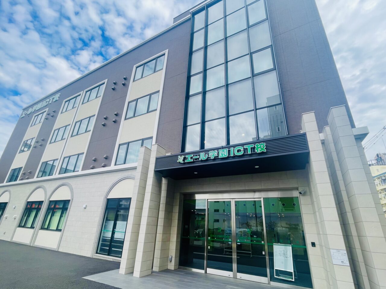 専門学校エール学園ICT校