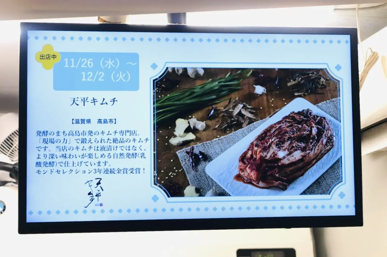 【大阪市浪速区・西成区】南海新今宮駅の構内で、滋賀県高島市発のキムチ専門店「天平キムチ」が12/2まで出店しています