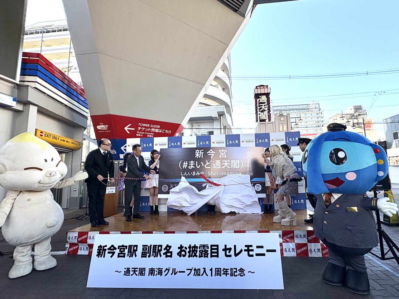 南海新今宮駅に副駅名「＃まいど通天閣」、日本初のハッシュタグが付いた駅名が誕生しました！