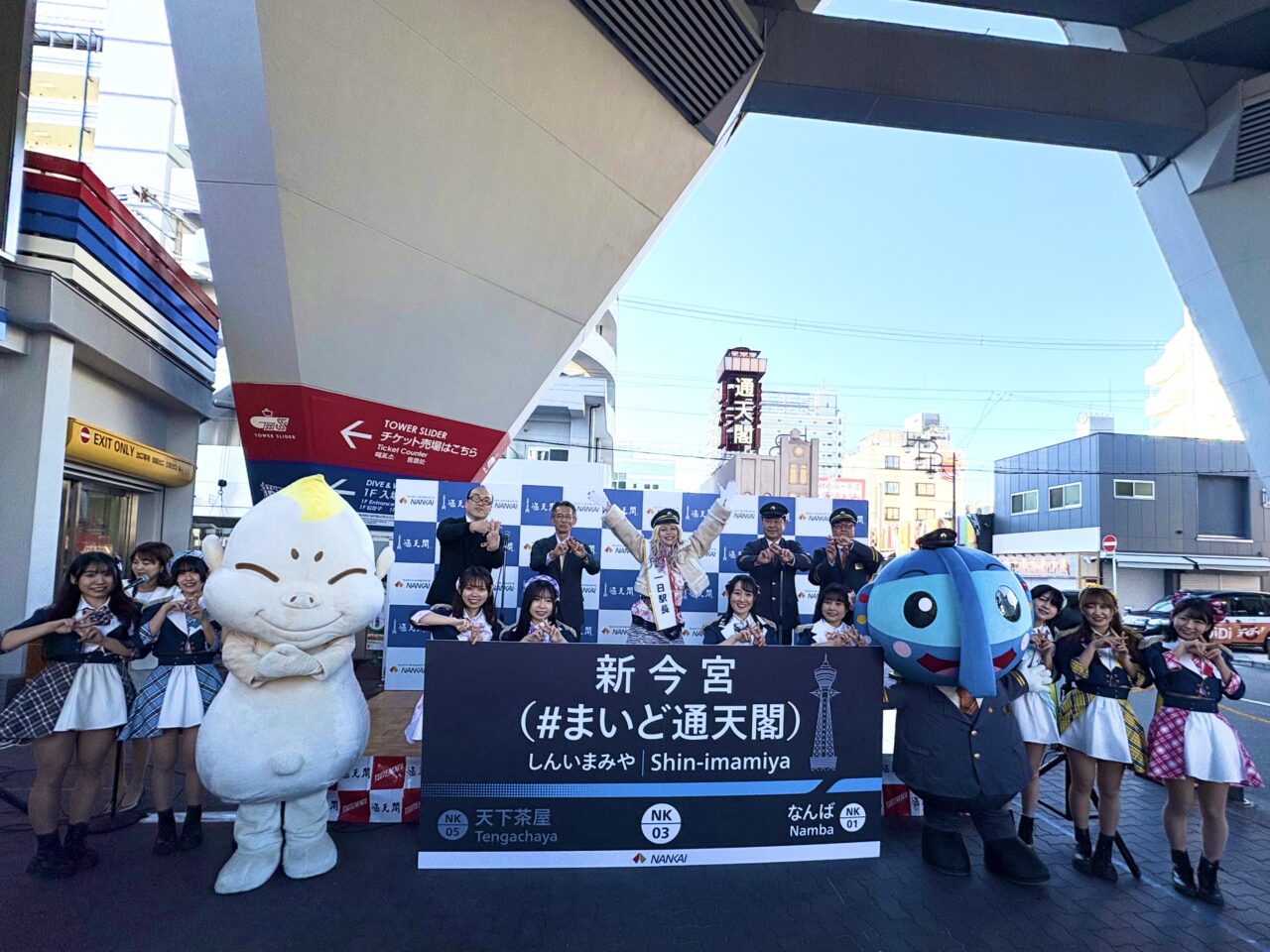 南海新今宮駅に副駅名「＃まいど通天閣」、日本初のハッシュタグが付いた駅名が誕生しました！