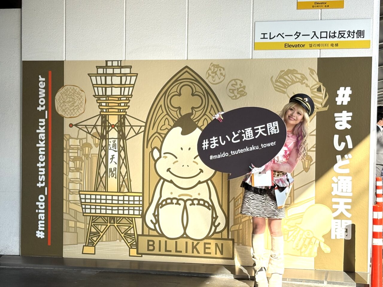 南海新今宮駅に副駅名「＃まいど通天閣」、日本初のハッシュタグが付いた駅名が誕生しました！