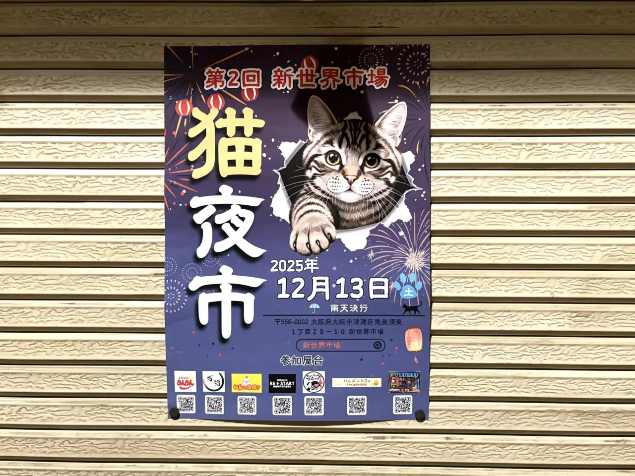 猫耳でお出迎え♪ 12/13(土)にレトロな商店街・新世界市場で2回目の「猫夜市」が開催されます