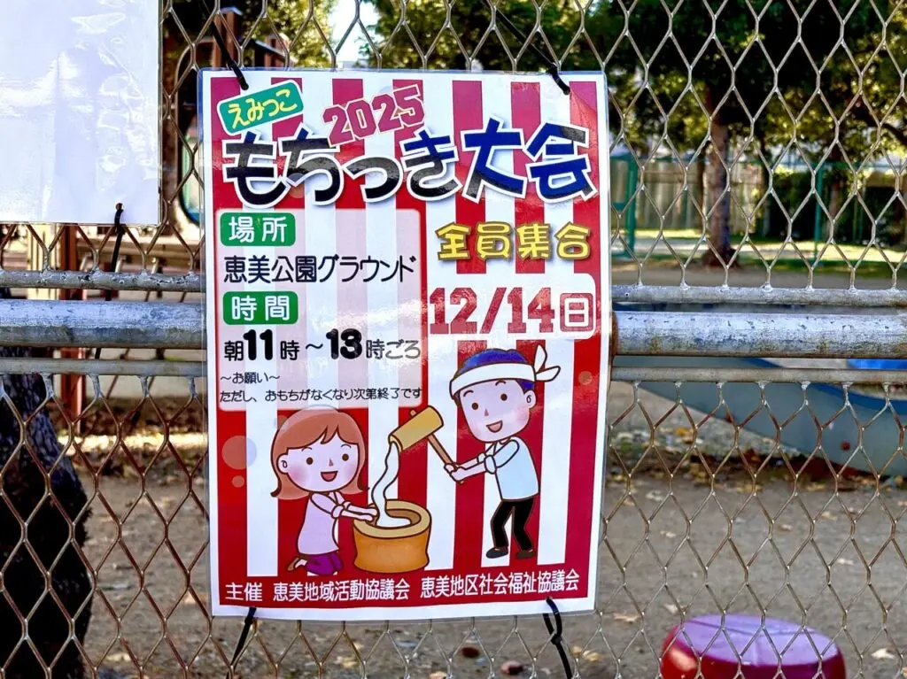 恵美公園グラウンドで12/14に「えみっこもちつき大会」開催！ プロラグビーチーム・レッドハリケーンズ大阪の選手も参加予定です
