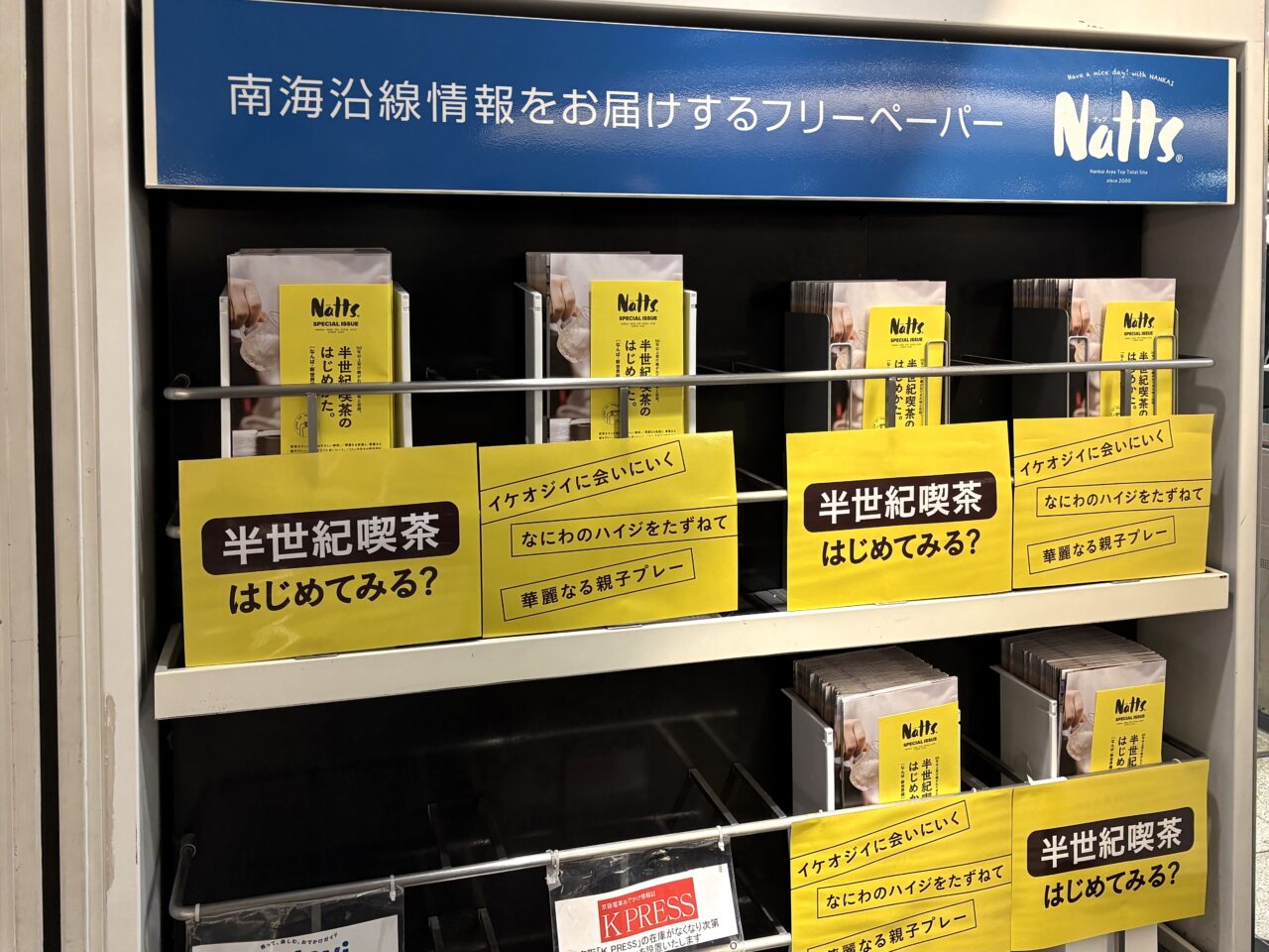 南海電鉄発行「Natts」初の特別号が登場! 浪速区内の“半世紀喫茶”を深掘りした胸熱特集の小冊子を配布中です