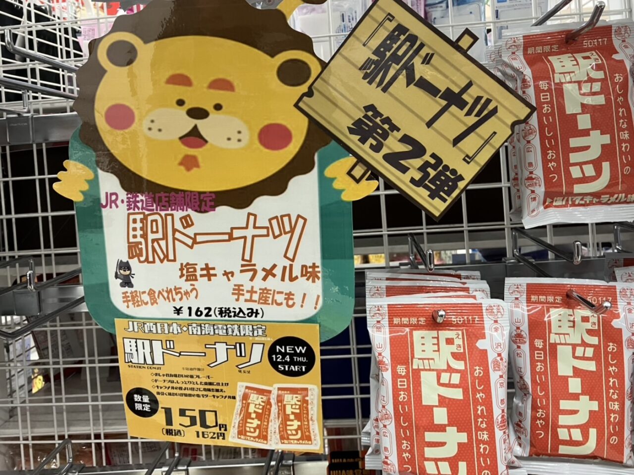 JR西日本と南海の駅構内のセブンイレブン限定、12月3日から「駅ドーナツ」第2弾の販売が始まっています