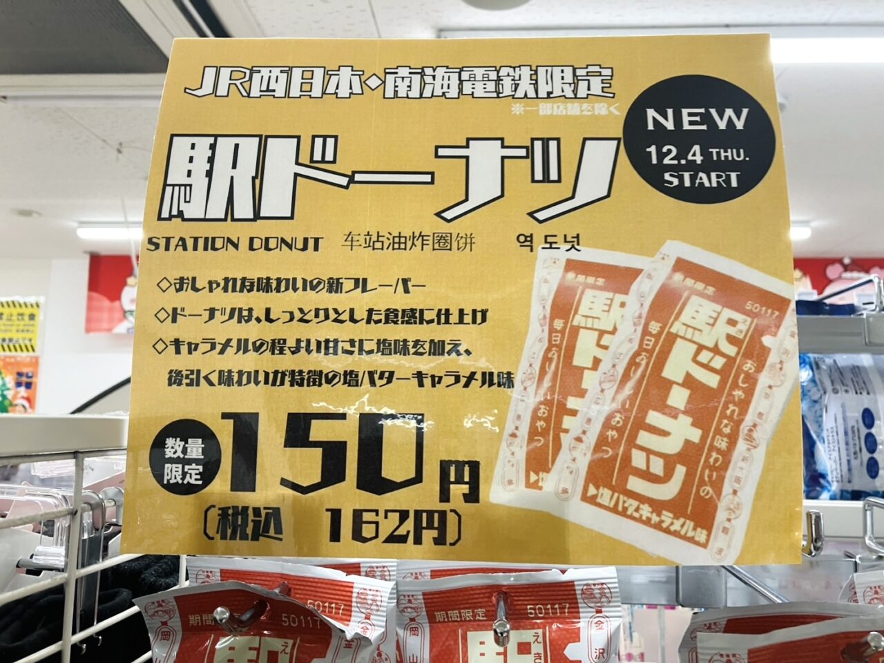 JR西日本と南海の駅構内のセブンイレブン限定、12月3日から「駅ドーナツ」第2弾の販売が始まっています