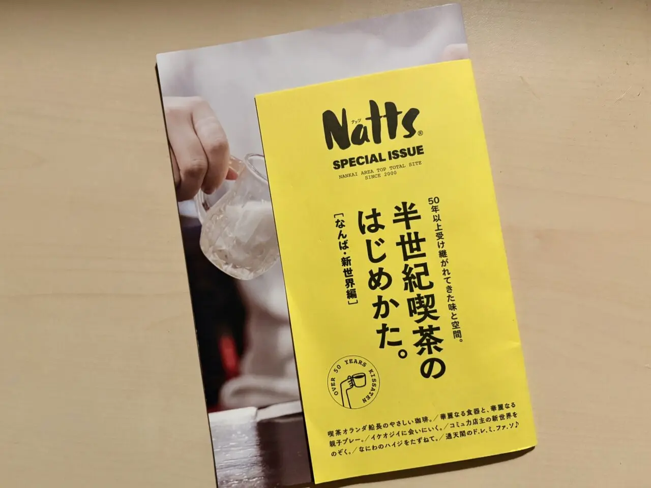南海電鉄発行「Natts」初の特別号が登場! 浪速区内の“半世紀喫茶”を深掘りした胸熱特集の小冊子を配布中です