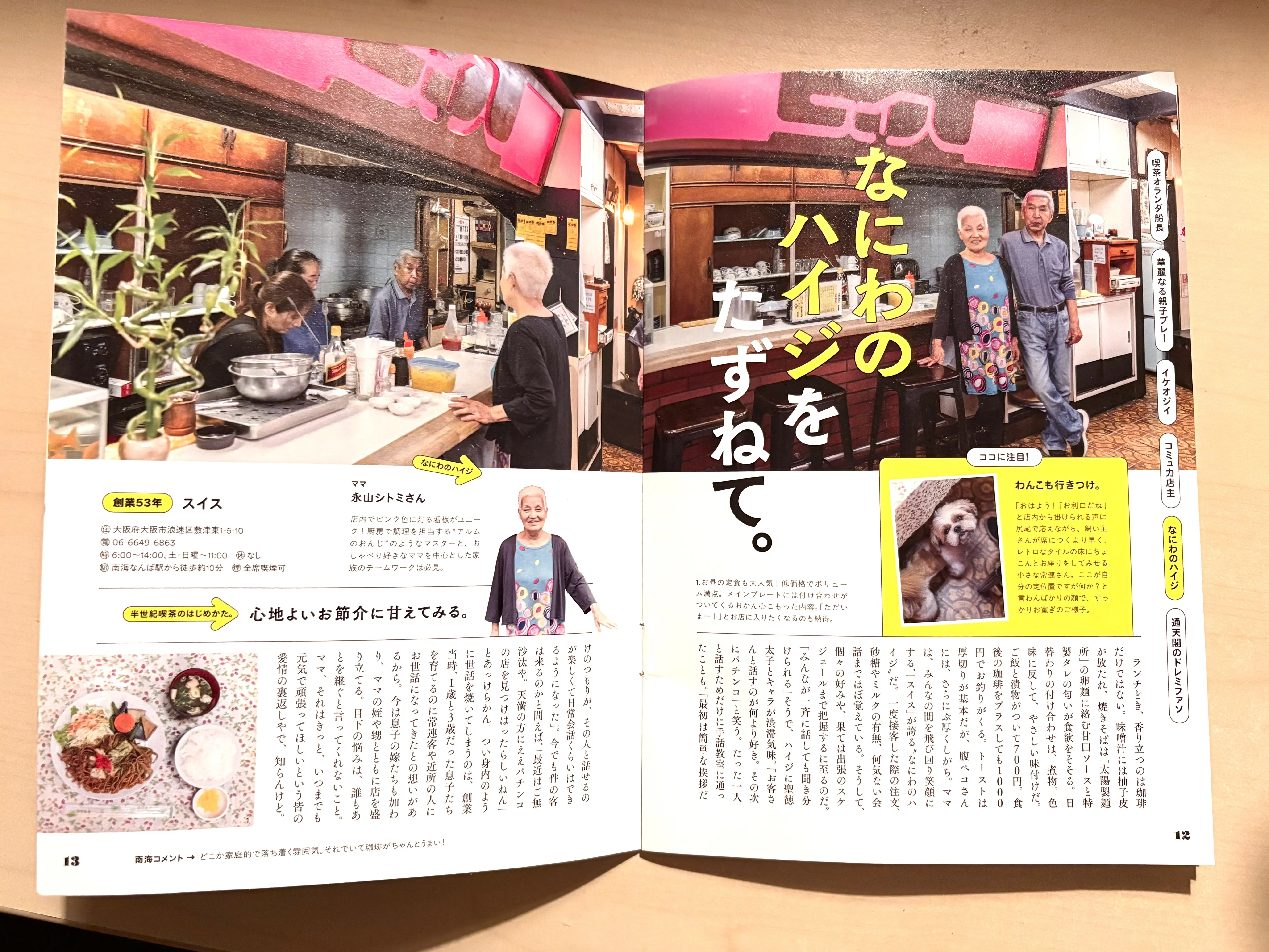 南海電鉄発行「Natts」初の特別号が登場! 浪速区内の“半世紀喫茶”を深掘りした胸熱特集の小冊子を配布中です