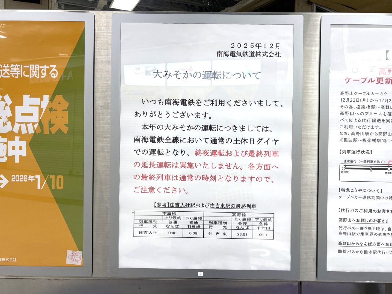 南海電車・Osaka Metro・JR西日本・阪堺電車・大阪シティバス、2025〜2026年の年末年始ダイヤまとめ