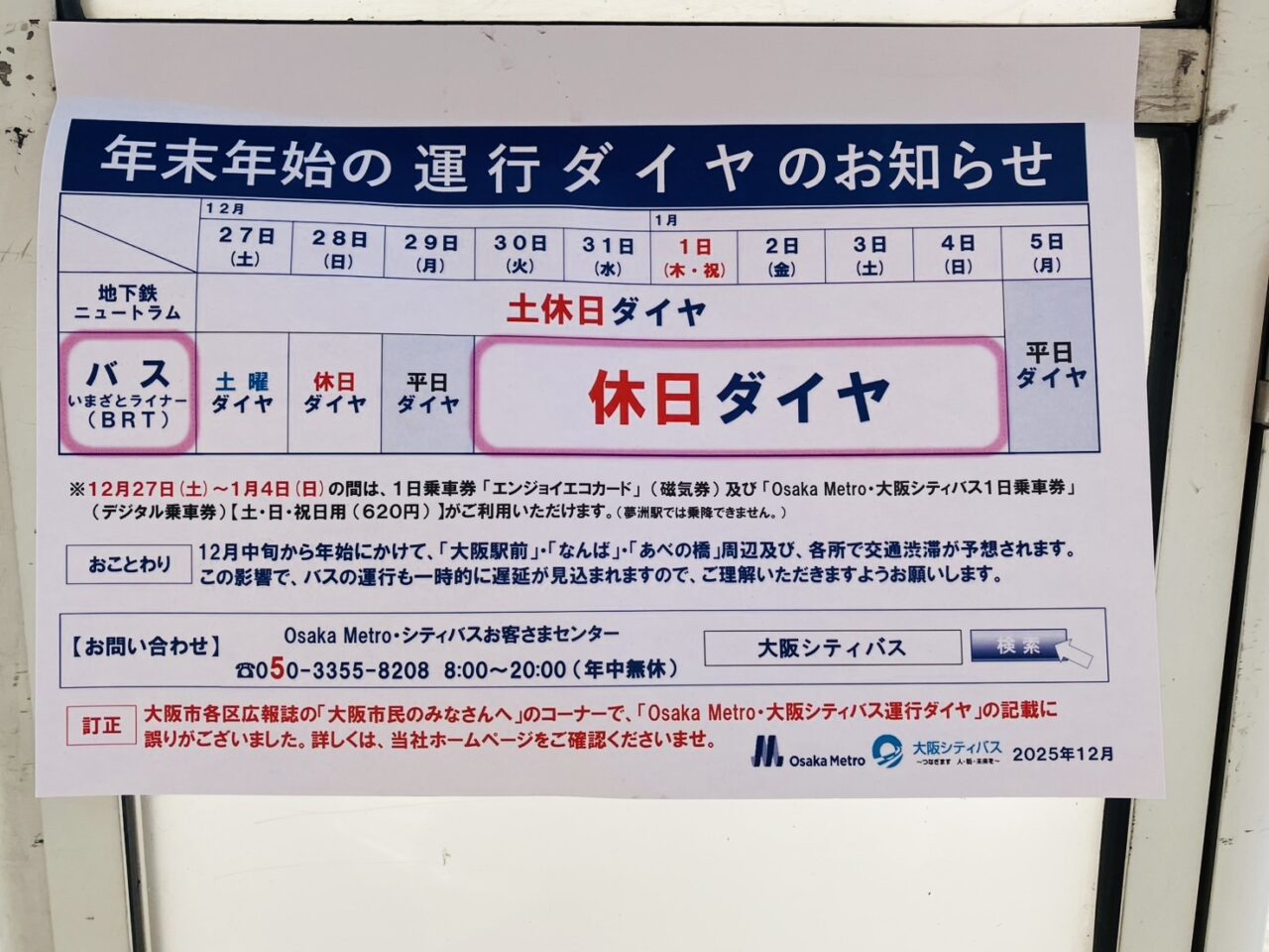 南海電車・Osaka Metro・JR西日本・阪堺電車・大阪シティバス、2025〜2026年の年末年始ダイヤまとめ