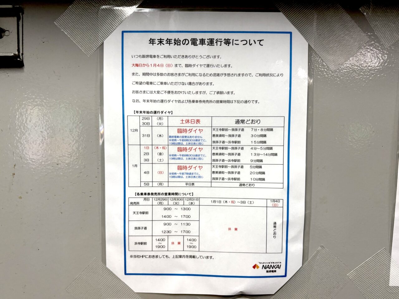 南海電車・Osaka Metro・JR西日本・阪堺電車・大阪シティバス、2025〜2026年の年末年始ダイヤまとめ