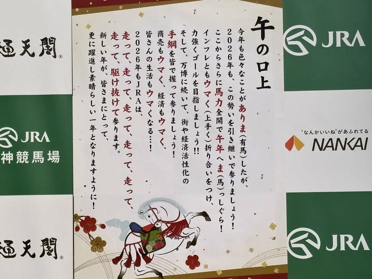 巳から午へ、通天閣で年末恒例の干支引き継ぎ式が行われました！ 70回目は「午年へ“馬”っしぐら！」