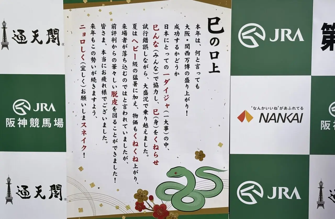 巳から午へ、通天閣で年末恒例の干支引き継ぎ式が行われました！ 70回目は「午年へ“馬”っしぐら！」
