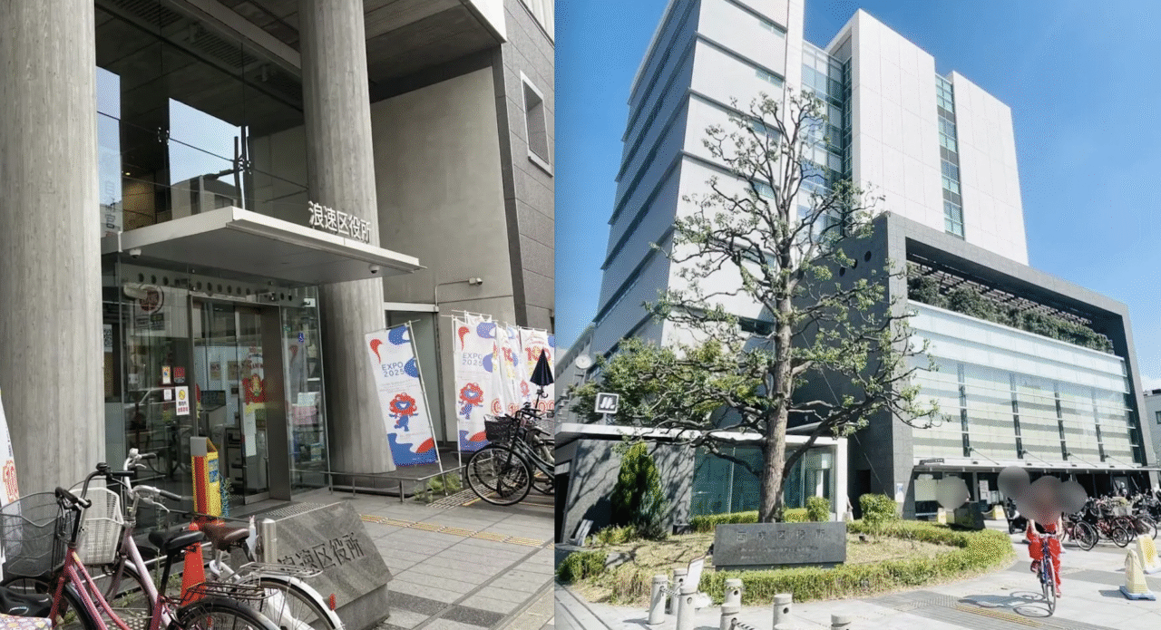 浪速区役所・西成区役所