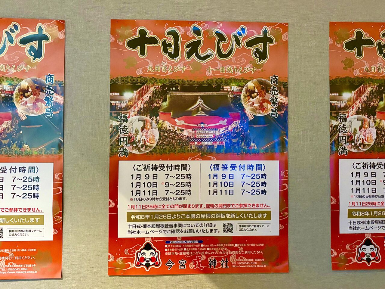 今宮戎神社で1/9から３日間、毎年恒例の「十日戎」が行われます。福笹授与の時間はかくかく午前7時〜深夜1時まで